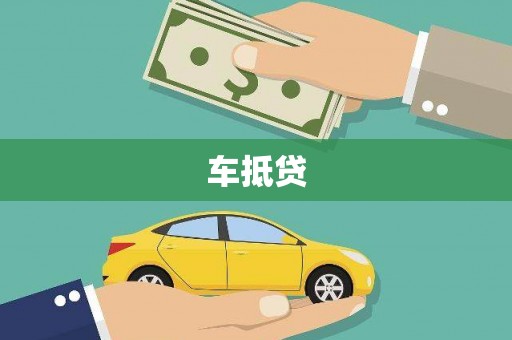 前镇车抵贷