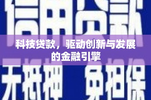 前镇科技贷款，驱动创新与发展的金融引擎