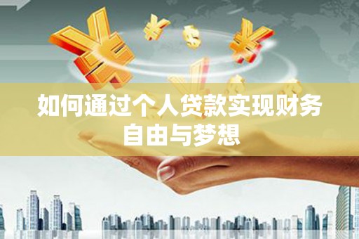 前镇如何通过个人贷款实现财务自由与梦想