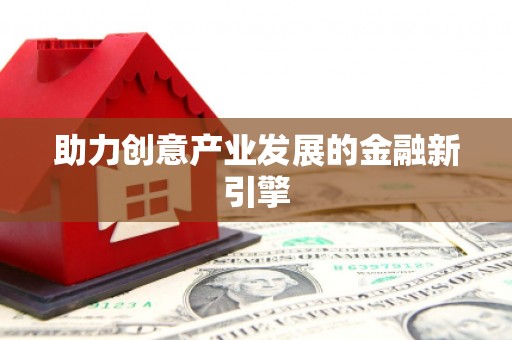 前镇助力创意产业发展的金融新引擎