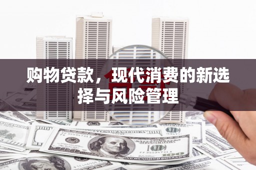 前镇购物贷款，现代消费的新选择与风险管理
