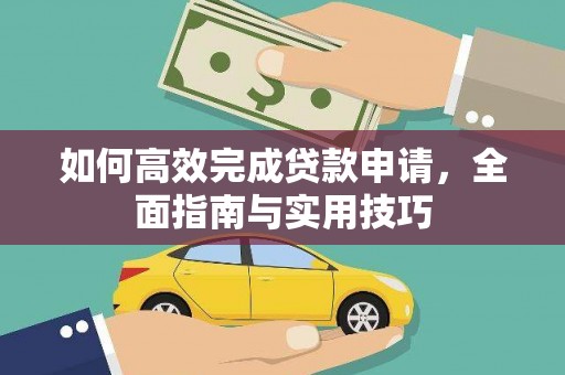 前镇如何高效完成贷款申请，全面指南与实用技巧