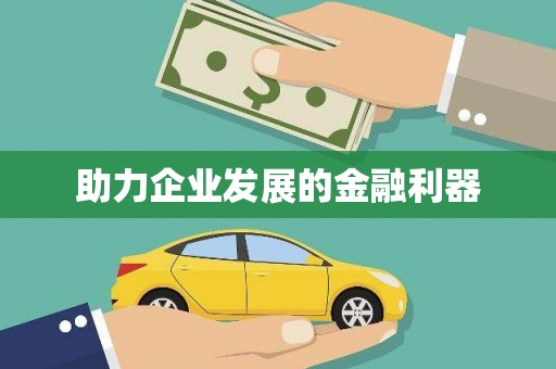 前镇助力企业发展的金融利器