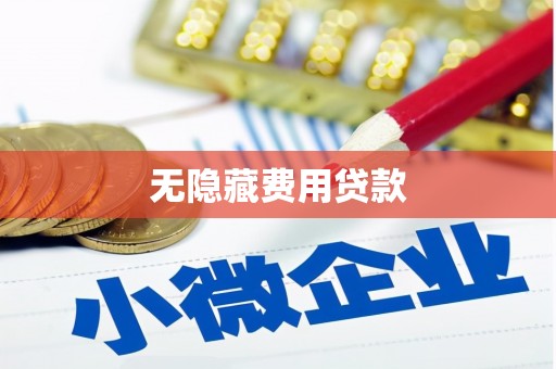 前镇无隐藏费用贷款