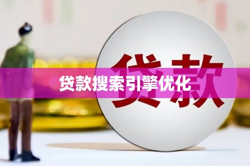 前镇贷款搜索引擎优化