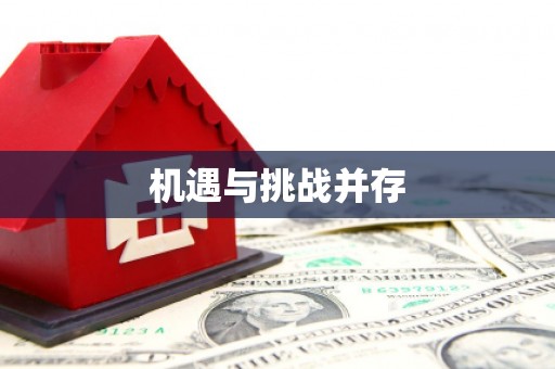 前镇机遇与挑战并存