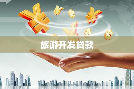 前镇旅游开发贷款