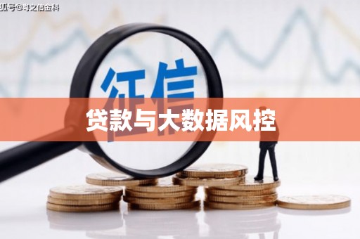 前镇贷款与大数据风控