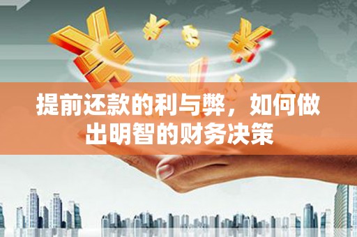 前镇提前还款的利与弊，如何做出明智的财务决策