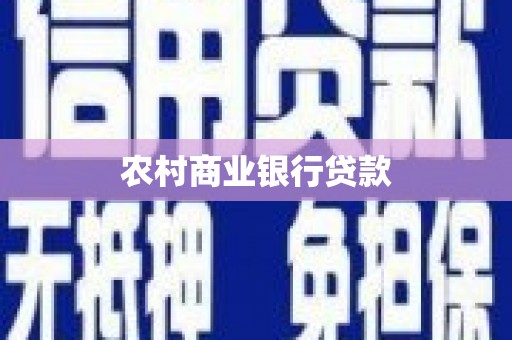 前镇农村商业银行贷款