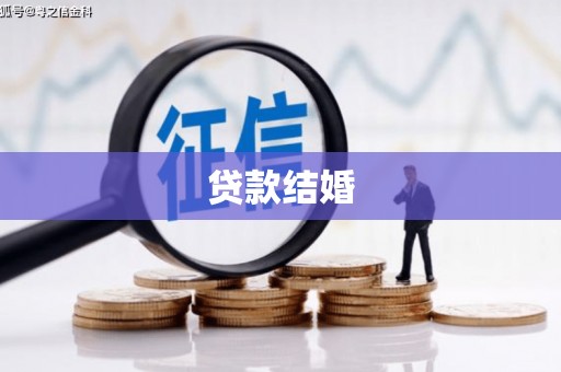 前镇贷款结婚