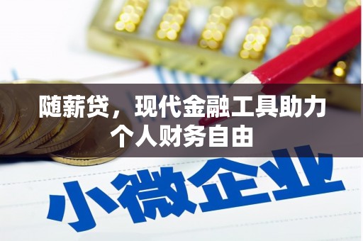 前镇随薪贷，现代金融工具助力个人财务自由
