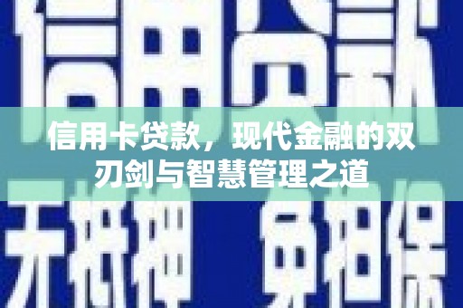 前镇信用卡贷款，现代金融的双刃剑与智慧管理之道