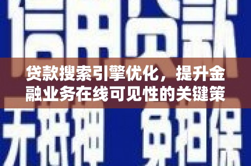 前镇贷款搜索引擎优化，提升金融业务在线可见性的关键策略