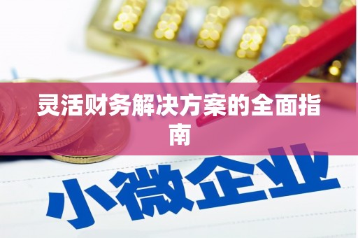 前镇灵活财务解决方案的全面指南