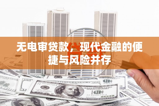 前镇无电审贷款，现代金融的便捷与风险并存