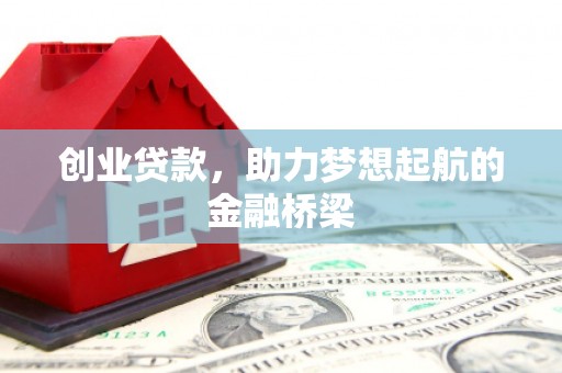 前镇创业贷款，助力梦想起航的金融桥梁