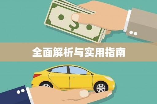 前镇全面解析与实用指南