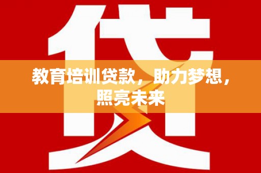 前镇教育培训贷款，助力梦想，照亮未来