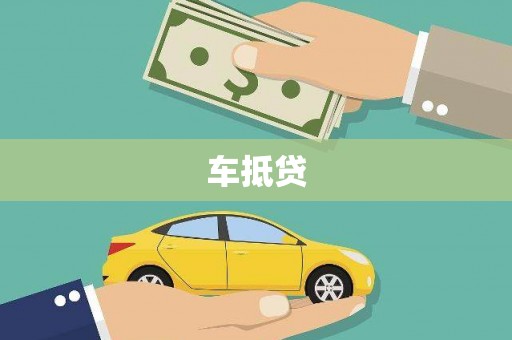 前镇车抵贷