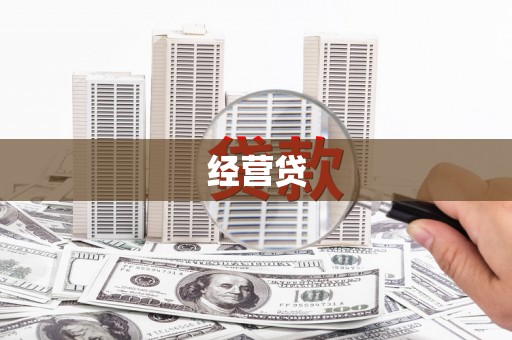 前镇经营贷
