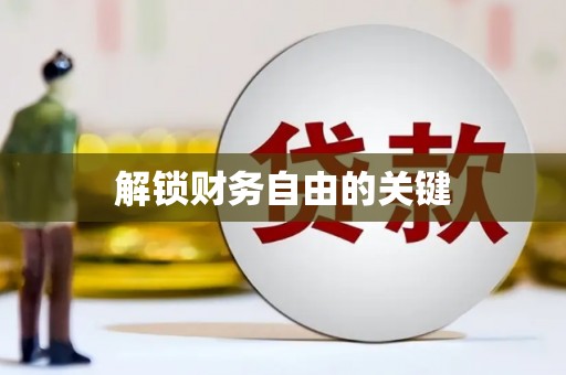 前镇解锁财务自由的关键
