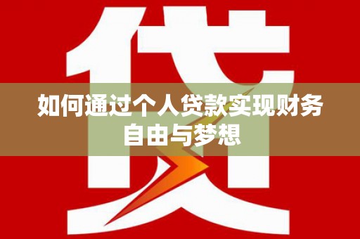 前镇如何通过个人贷款实现财务自由与梦想