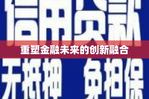 前镇重塑金融未来的创新融合