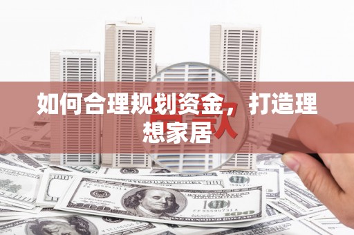 前镇如何合理规划资金，打造理想家居