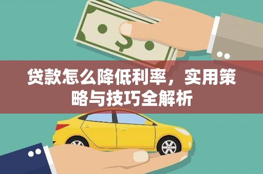 前镇贷款怎么降低利率，实用策略与技巧全解析