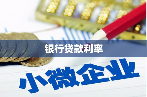 前镇银行贷款利率