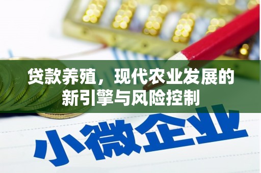 前镇贷款养殖，现代农业发展的新引擎与风险控制