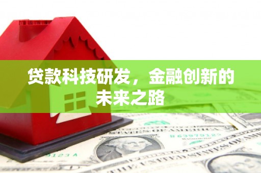 前镇贷款科技研发，金融创新的未来之路