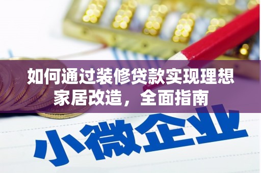 前镇如何通过装修贷款实现理想家居改造，全面指南