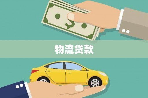 前镇物流贷款