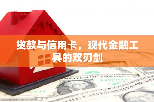前镇贷款与信用卡，现代金融工具的双刃剑