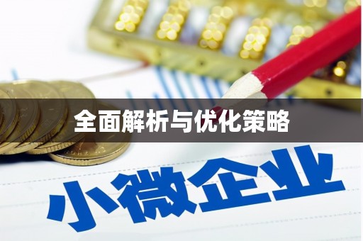 前镇全面解析与优化策略