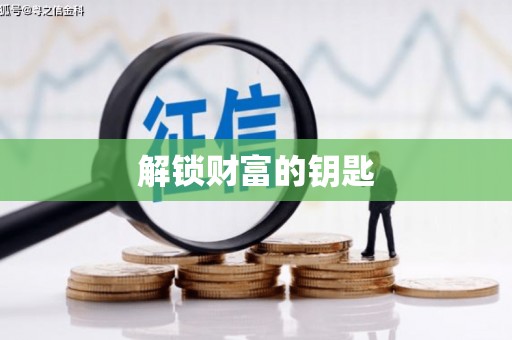 前镇解锁财富的钥匙