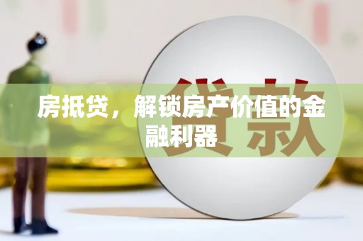 前镇房抵贷，解锁房产价值的金融利器
