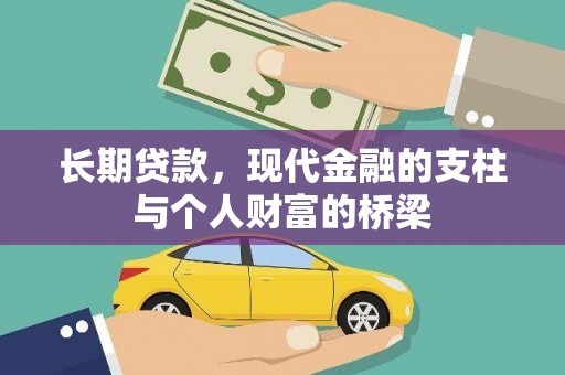 前镇长期贷款，现代金融的支柱与个人财富的桥梁