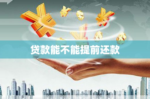 前镇贷款能不能提前还款