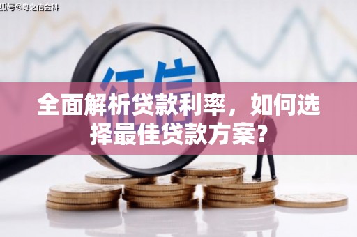 前镇全面解析贷款利率，如何选择最佳贷款方案？