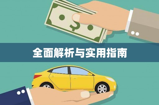 前镇全面解析与实用指南