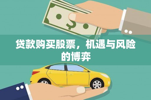 前镇贷款购买股票，机遇与风险的博弈