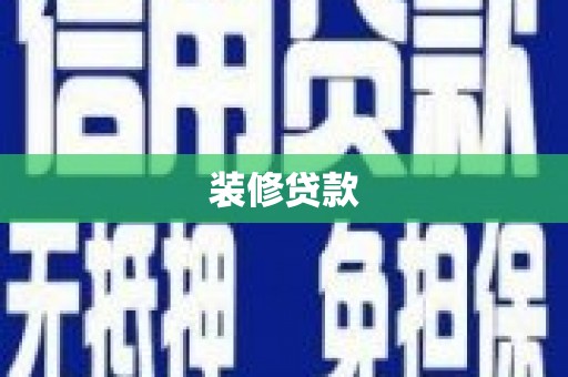 前镇装修贷款