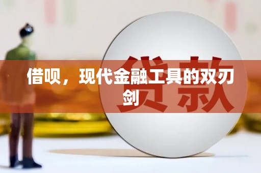前镇借呗，现代金融工具的双刃剑