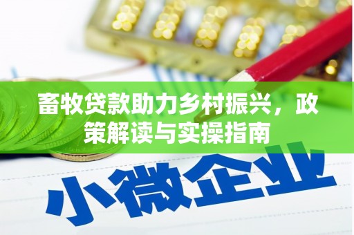 前镇畜牧贷款助力乡村振兴，政策解读与实操指南