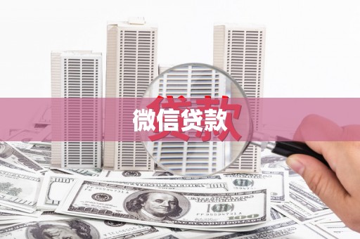 前镇微信贷款