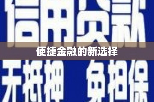前镇便捷金融的新选择