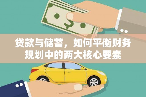 前镇贷款与储蓄，如何平衡财务规划中的两大核心要素